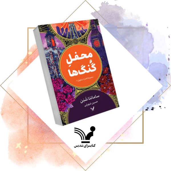 محفل گنگ‌ها - فصل استخوان ۲