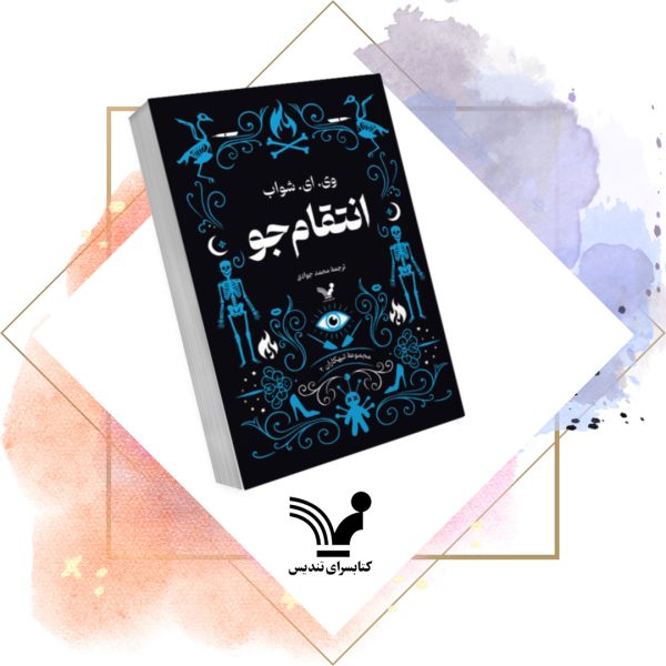 کتاب انتقامجو - تبهکاران ۲