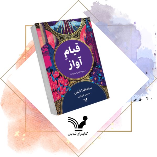 قیام آواز - فصل استخوان ۳
