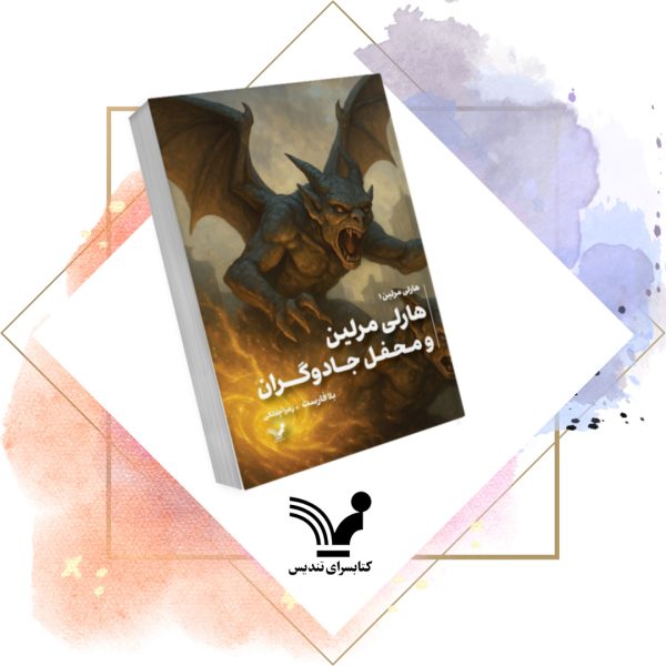 کتاب محفل مخفی جادوگران - هارلی مرلین 1