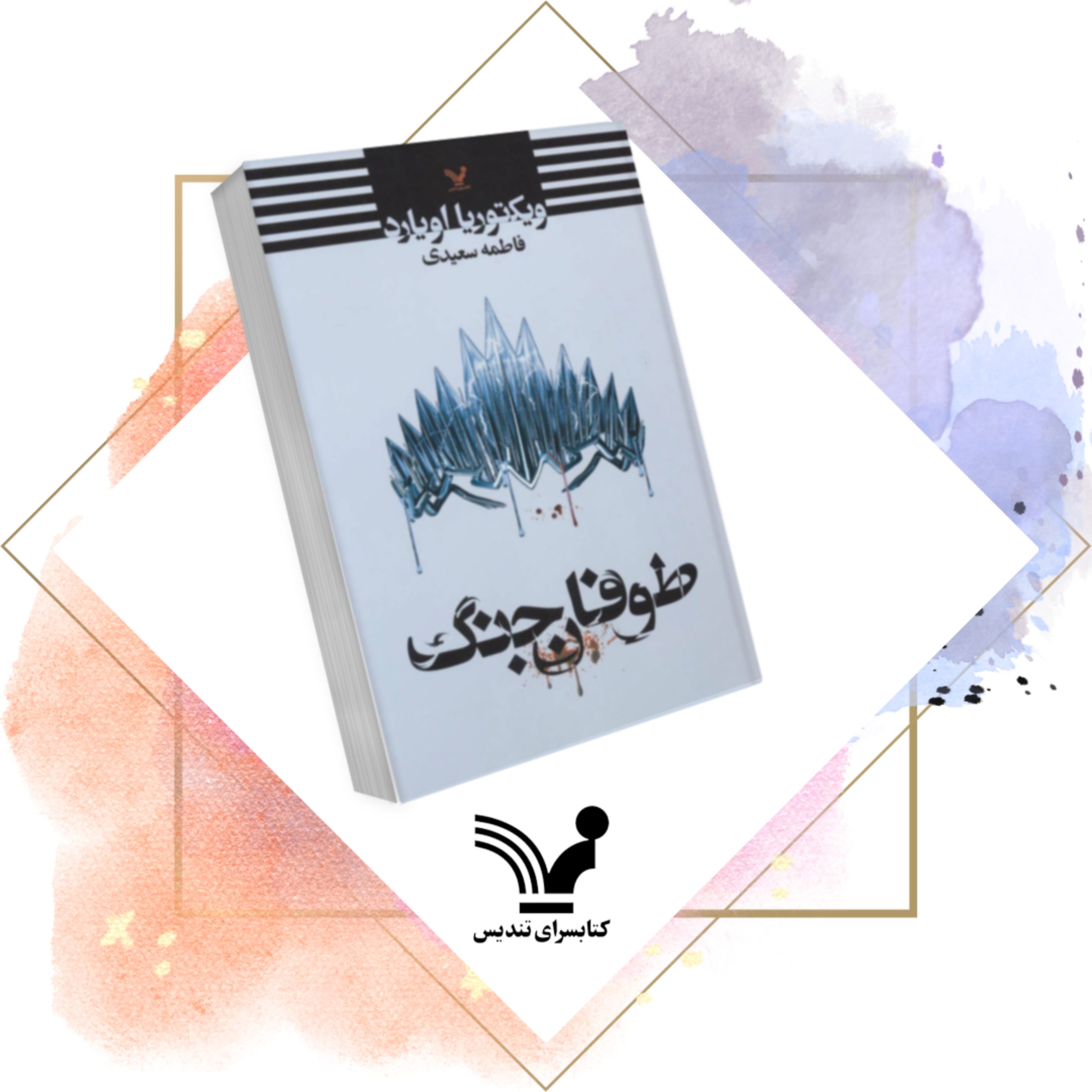 خرید و دانلود کتاب ملکه سرخ جلد چهارم طوفان جنگ مترجم محمدصالح نورانی‌زاده به صورت PDF از بوکفلیکس