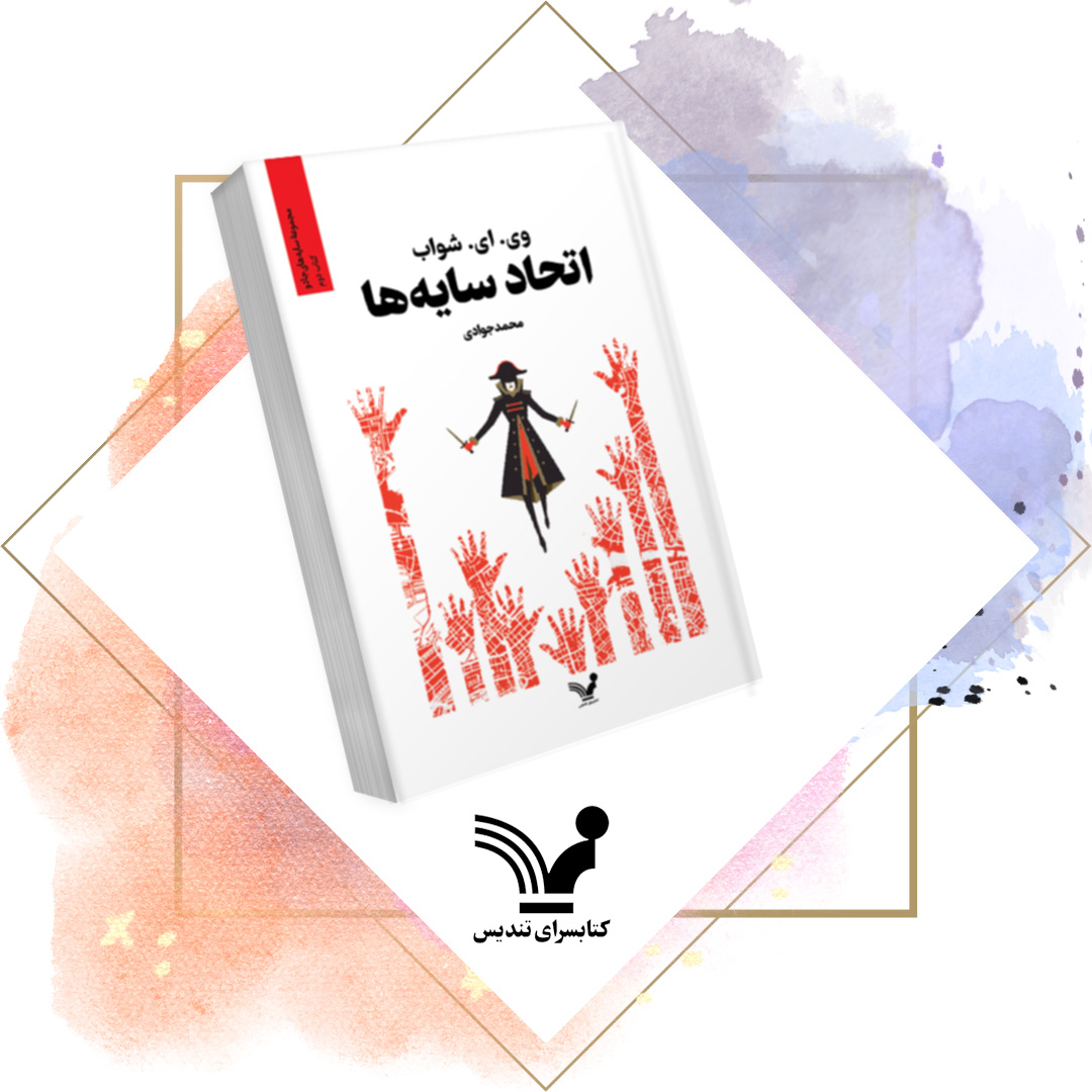 کتاب اتحاد سایهها - سایههای جادو 2