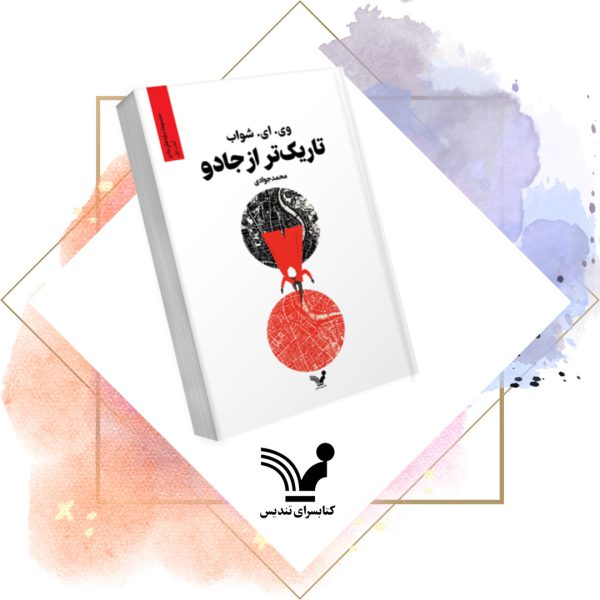 کتاب تاریک‌تر از جادو - سایه‌های جادو ۱