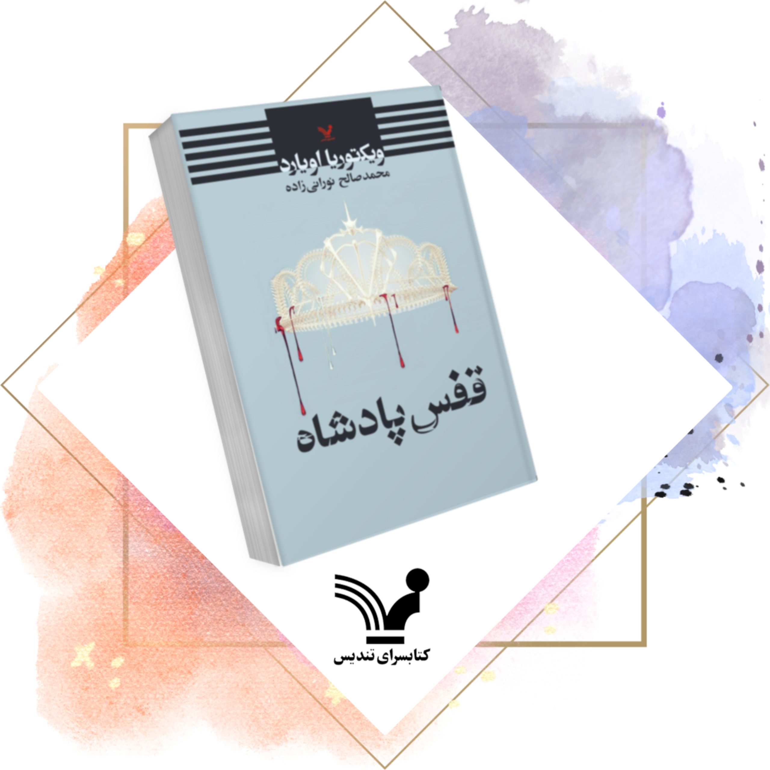 خرید و دانلود کتاب ملکه سرخ جلد سوم قفس پادشاه مترجم محمدصالح نورانی‌زاده به صورت PDF از بوکفلیکس