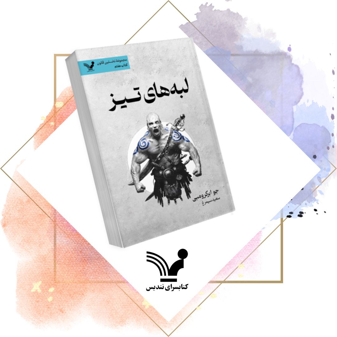 کتاب لبههای تیز - نخستین قانون ۷