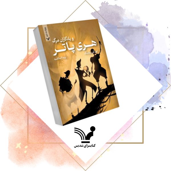 کتاب هری پاتر و یادگاران مرگ - هری پاتر 7 ویراست دوم