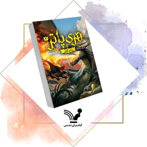 کتاب هری پاتر و جام آتش - هری پاتر 4 ویراست دوم