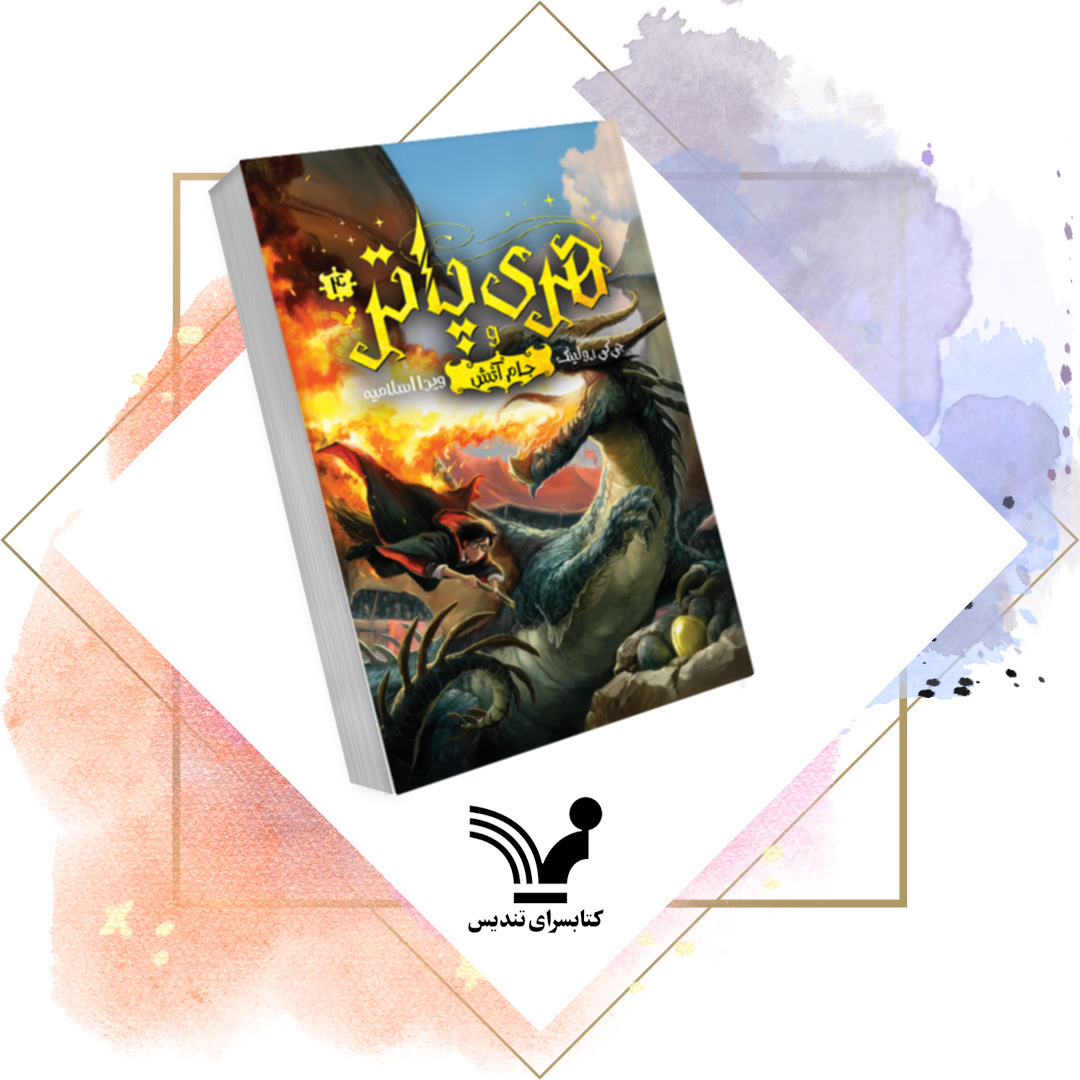 کتاب هری پاتر و جام آتش - هری پاتر 4 ویراست دوم