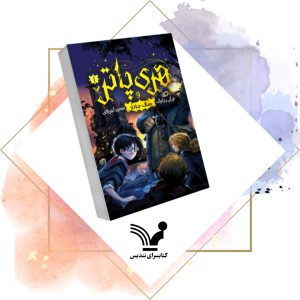 کتاب هری پاتر و سنگ جادو - هری پاتر ۱ ویراست دوم