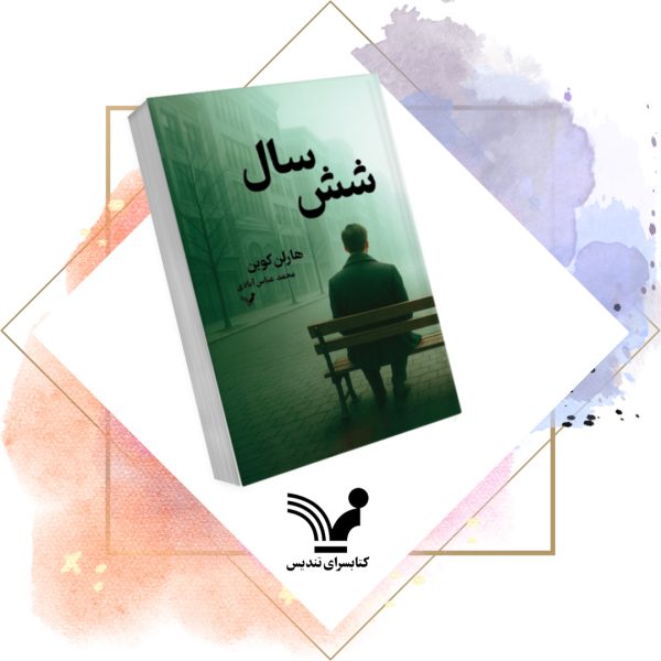کتاب شش سال