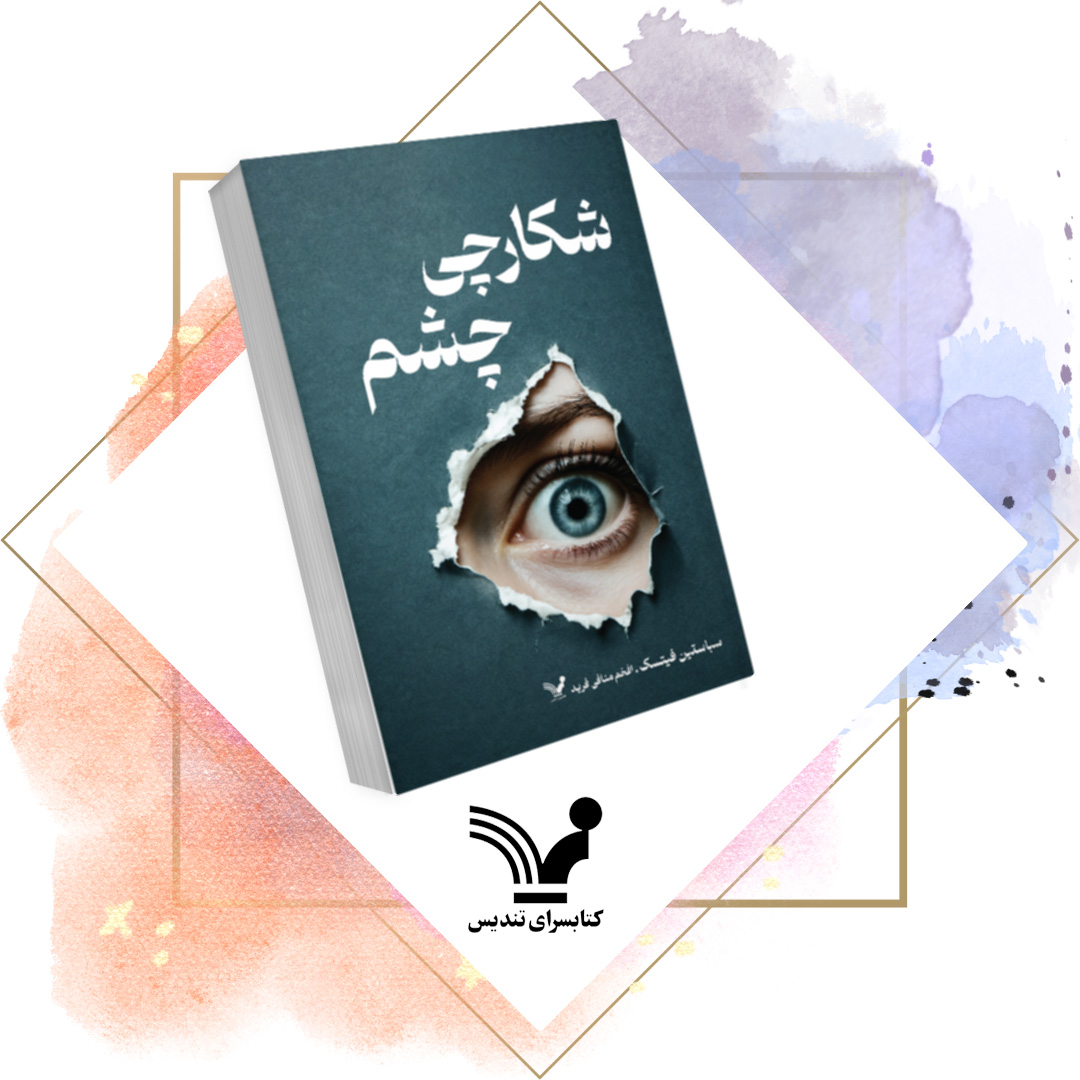 کتاب شکارچی چشم - کلکسیونر چشم 2