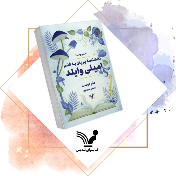 کتاب دانشنامه پریان به قلم امیلی وایلد - امیلی وایلد 1