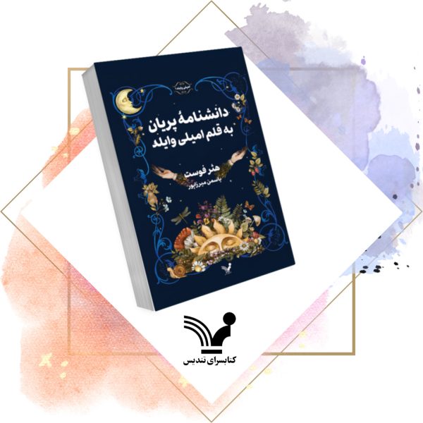 کتاب دانشنامه پریان به قلم امیلی وایلد - امیلی وایلد 1