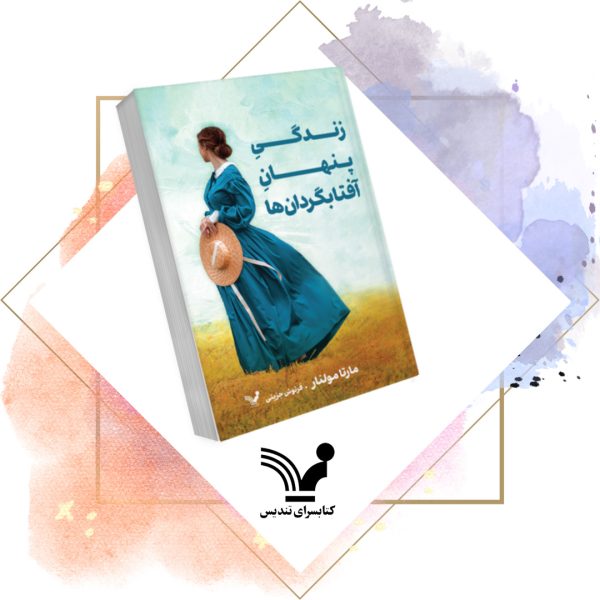 کتاب زندگی پنهان آفتابگردان‌ها