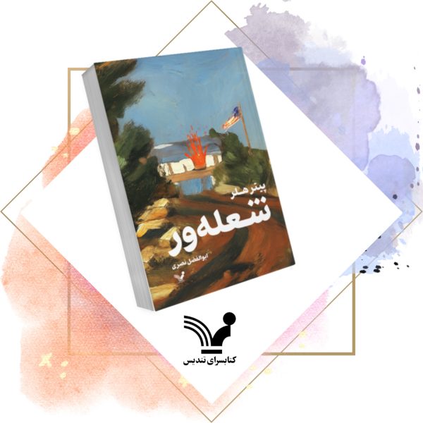 کتاب شعله‌ور