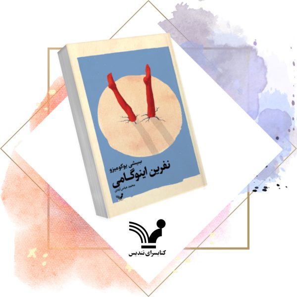کتاب نفرین اینوگامی - کارآگاه کوسکه کیندائیچی 3