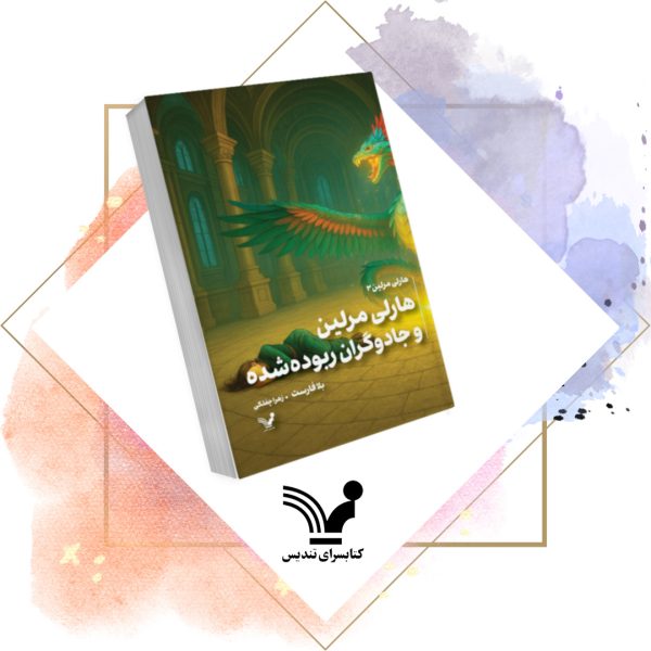 کتاب جادوگران ربوده شده - هارلی مرلین 3