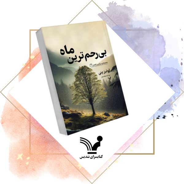 کتاب بی‌رحم‌ترین - سربازرس گاماش 3