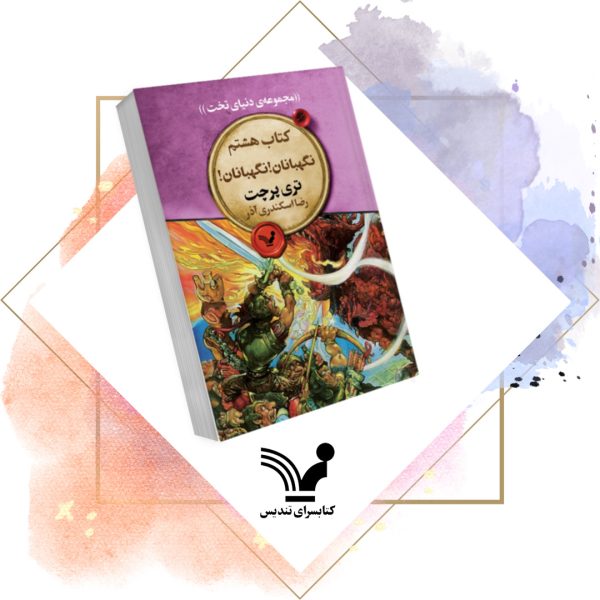 کتاب نگهبانان! نگهبانان! - دنیای تخت 8