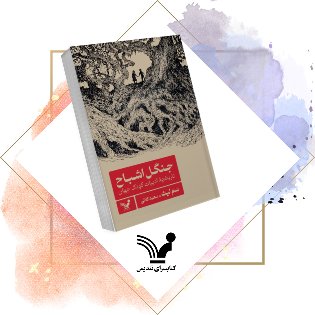 کتاب جنگل اشباح - تاریخ ادبیات جهان