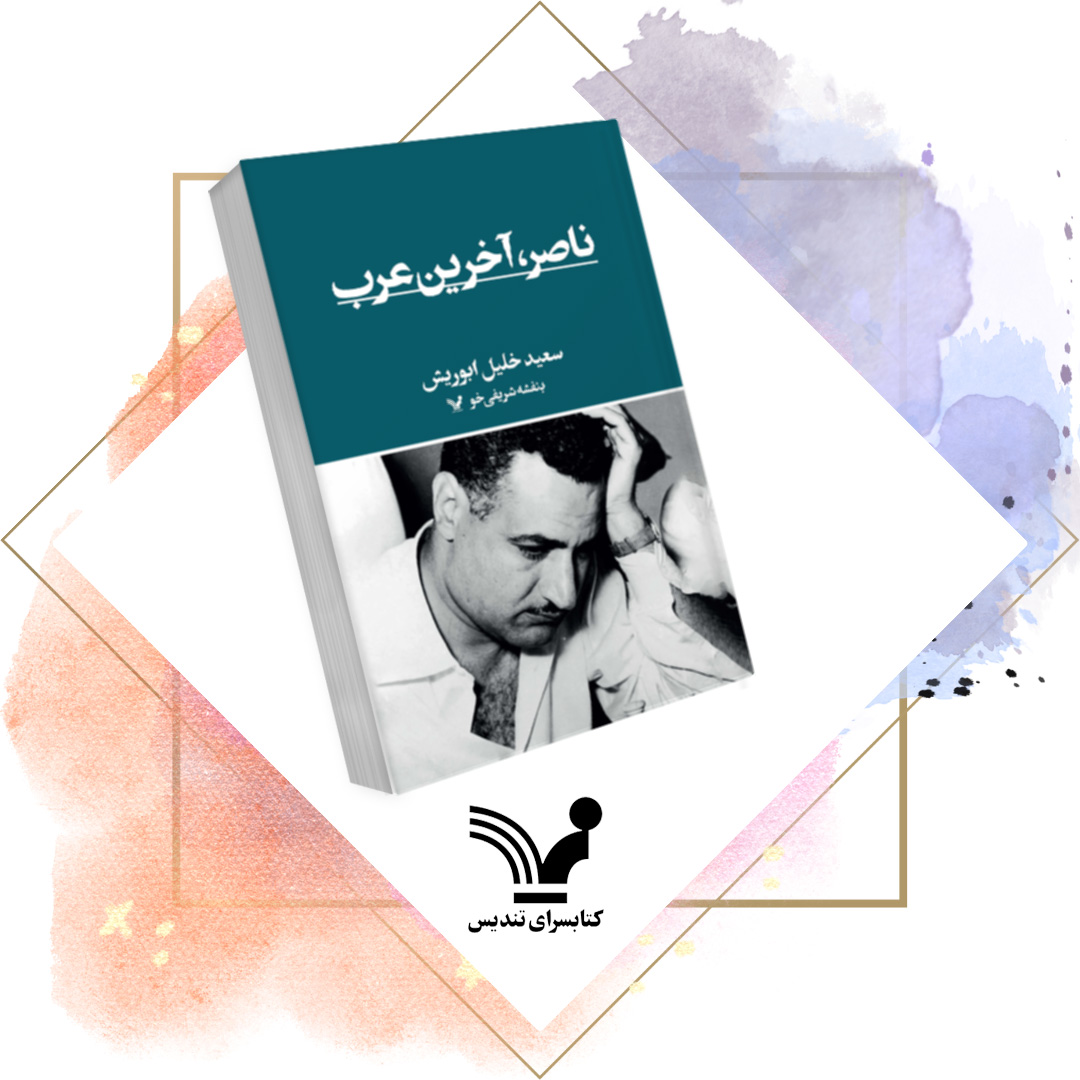 کتاب ناصر؛ آخرین عرب - تاریخ، سیاست جهان