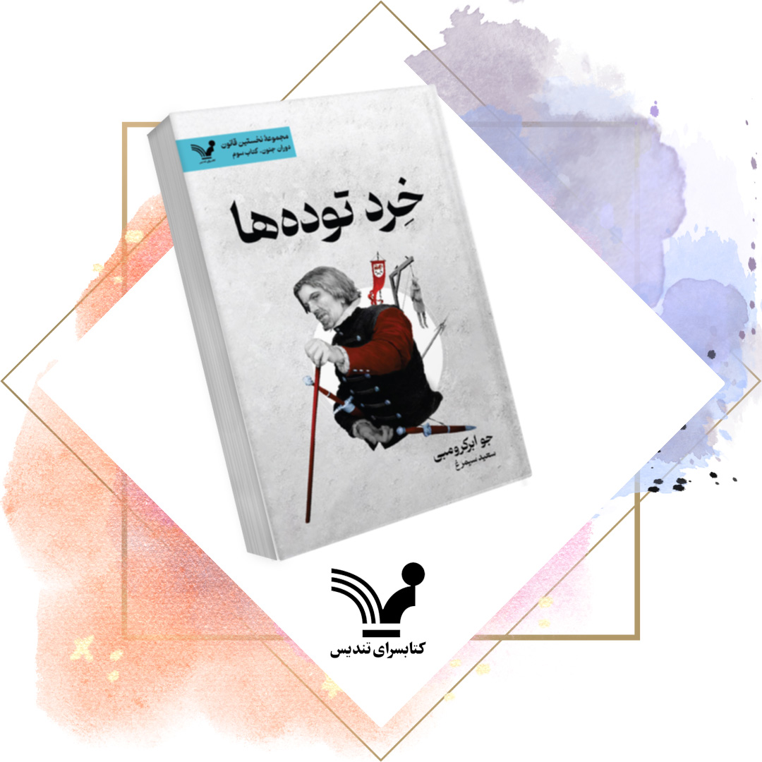 کتاب خرد تودهها - نخستین قانون 10