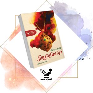 کتاب دزد ستاره‌پوش -  دریای شن 1