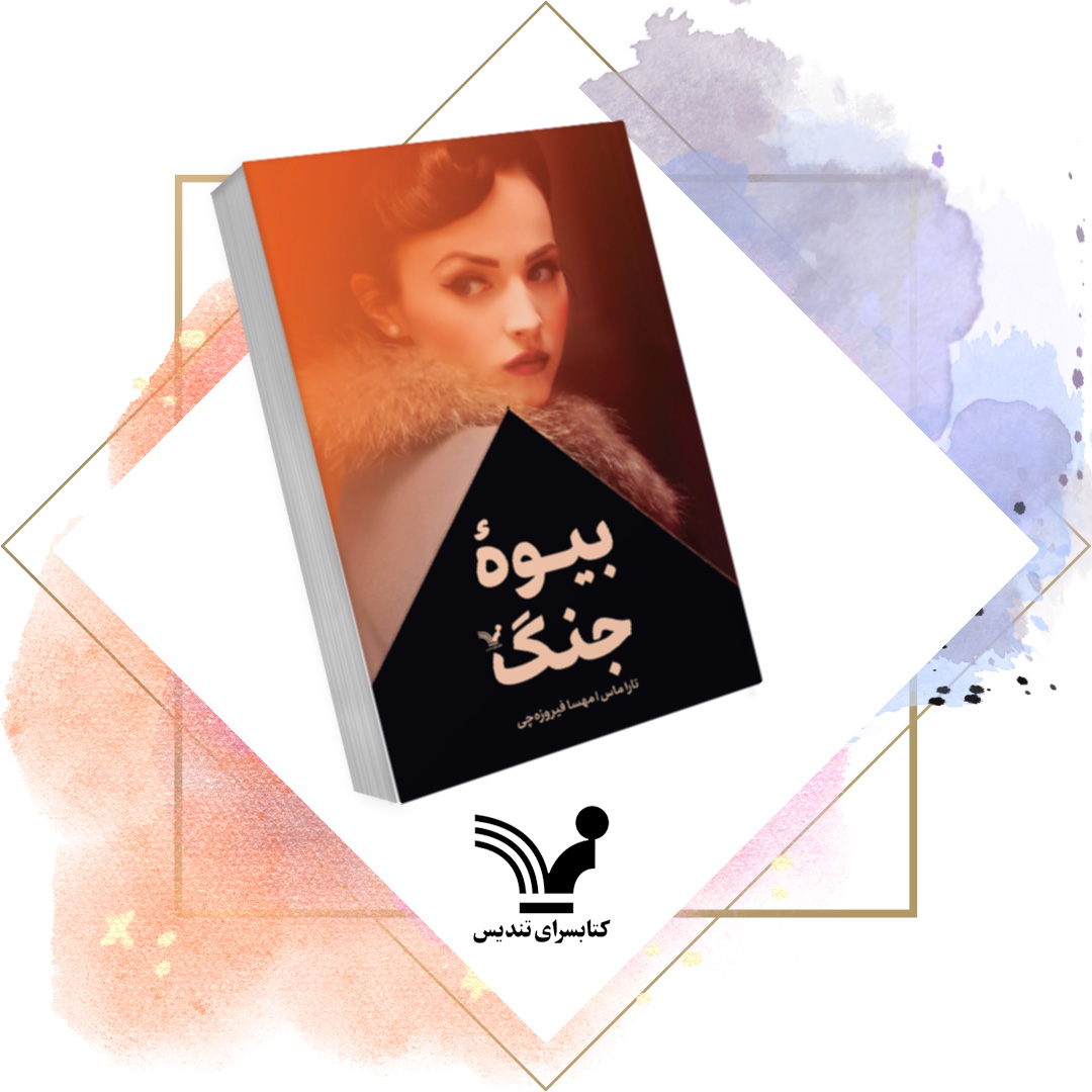 کتاب بیوه جنگ