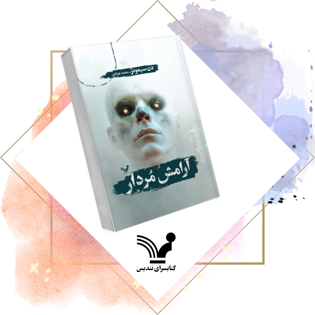 کتاب آرامش مردار