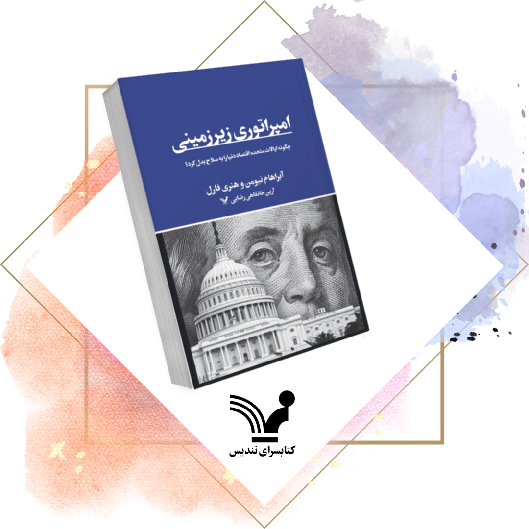 کتاب امپراتوری زیرزمینی - تاریخ، سیاست جهان